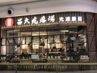 吕氏疙瘩汤
