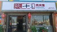 陕十三餐饮