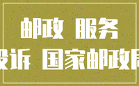 邮政管理局
